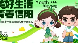 【客戶端轉發】美好生活·青春信陽！第31屆信陽茶文化節活動繽紛多彩