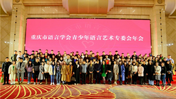 重慶青少年語言藝術行業大會成功召開