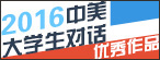 2016中美大学生对话