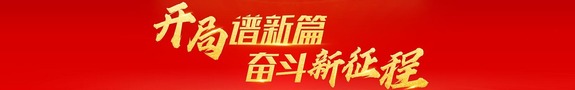 开局谱新篇 奋斗新征程_fororder_QQ截图20230328085845