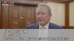 FMG集团创始人：中国是世界最令人振奋的大量利用可再生能源的国家_fororder_微信图片_20230327091204