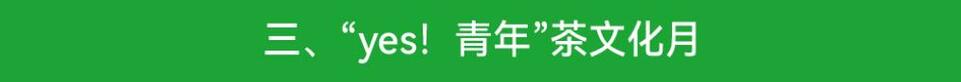 【客戶端轉發】美好生活·青春信陽！第31屆信陽茶文化節活動繽紛多彩