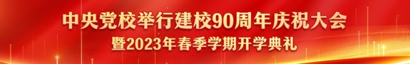 中央党校举行建校90周年庆祝大会_fororder_rBABCmP8Z1uAMIIGAAAAAAAAAAA624.980x250