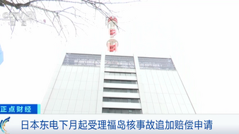 日本东电下月起受理福岛核事故追加赔偿申请 金额或达3900亿日元