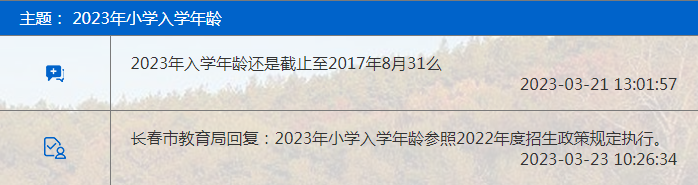 长春市小学入学年龄有变化？官方回复来了！