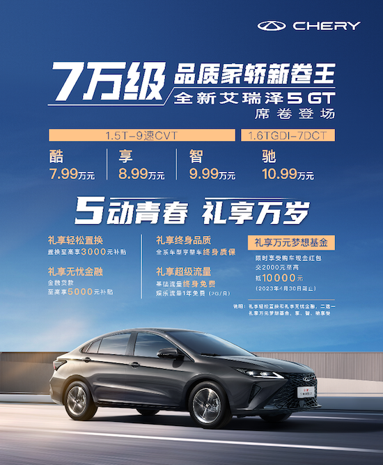 中国品牌崛起 奇瑞全新艾瑞泽5 GT上市_fororder_image001