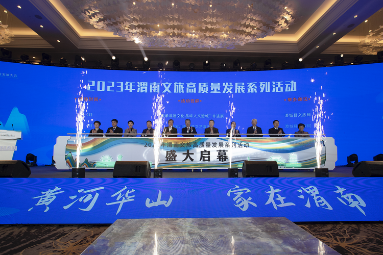2023年渭南市文化和旅游产业发展大会启幕_fororder_图片3