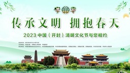 【原創】醉美四月 開封有約 2023中國（開封）清明文化節4月1日啟幕