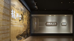 【原创】“龙与士——明代中国的书法和绘画艺术特展”在沪开幕