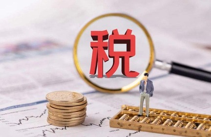 多项阶段性税费优惠政策将延续优化_fororder_325d02cb5ab41260db88379a1c3454b8