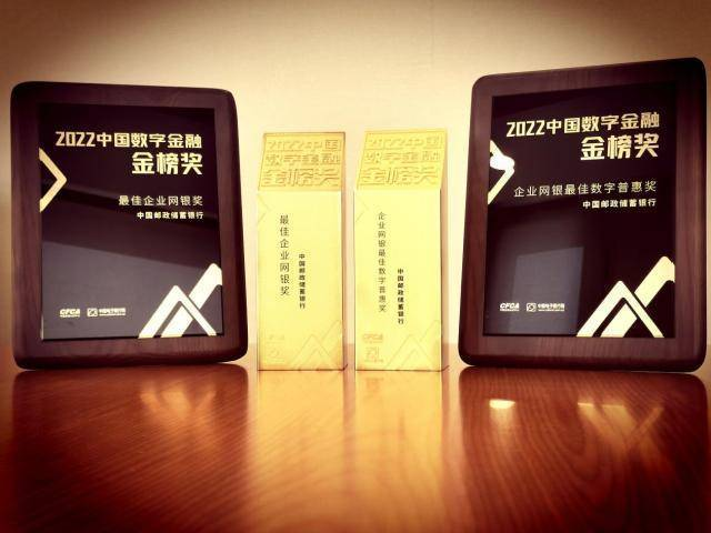 邮储银行企业网银3.0荣获“最佳企业网银奖”_fororder_图片90