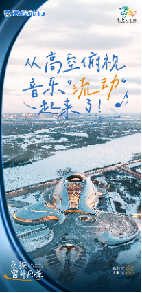 黑龍江省文旅廳探索宣推新方式 推出“交換窗外風景”專題展現大美龍江