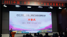 2023中國（許昌）紫荊産業技術發展大會在鄢陵舉辦