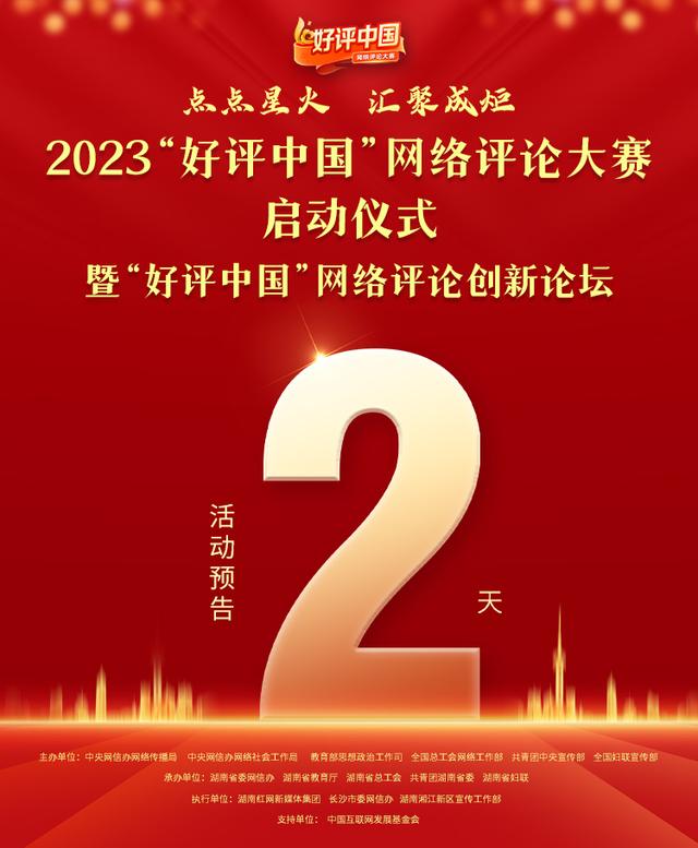 2023“好评中国”网络评论大赛启动仪式暨网络评论创新论坛即将举行