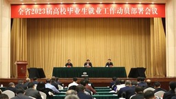 省政府召開全省2023屆高校畢業生就業工作動員部署會議