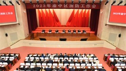 重慶市渝中區召開2023年消防工作會