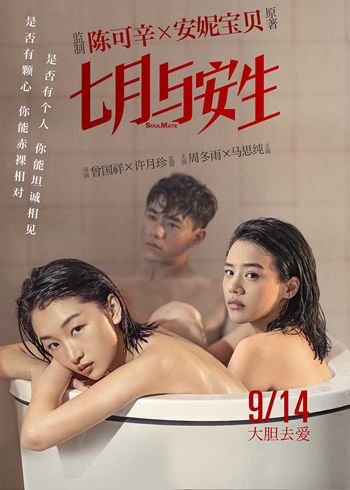 《七月与安生》发新海报 周冬雨马思纯坦诚相见