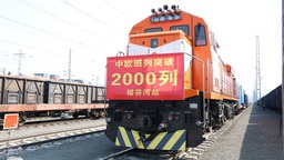 绥芬河口岸中欧班列开行突破2000列