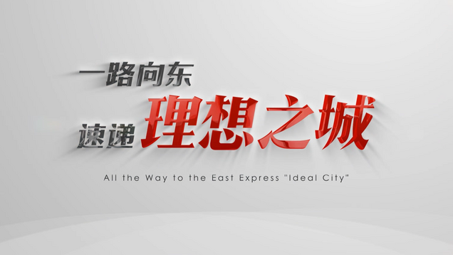 All the way to the East Express "Ideal City"_fororder_螢幕截圖 2023-04-26 145509