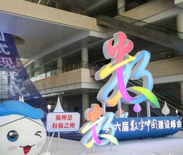 搶“鮮”打卡第六屆數字中國建設成果展覽會