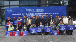 重慶市第七屆“渝創渝新”創業創新大賽北碚區選拔賽舉行