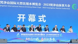 第四屆梵凈山國際天然飲用水博覽會·2023梵凈山抹茶大會開幕