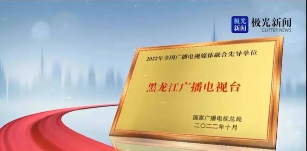 全国首家！黑龙江省全媒体中心揭牌成立