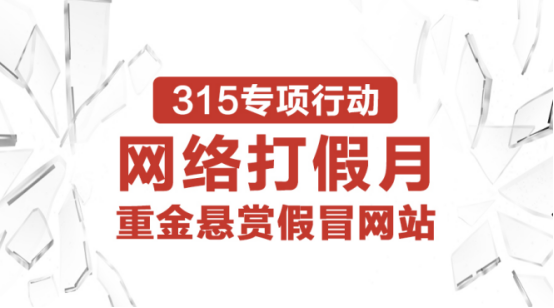 安全联盟“3·15”期间宣布发起重金悬赏网络打假月活动