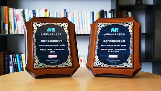 奇瑞汽车入选汽车创新“安亭指数”前四强 尹同跃获选“中国汽车企业年度创新人物”_fororder_image002
