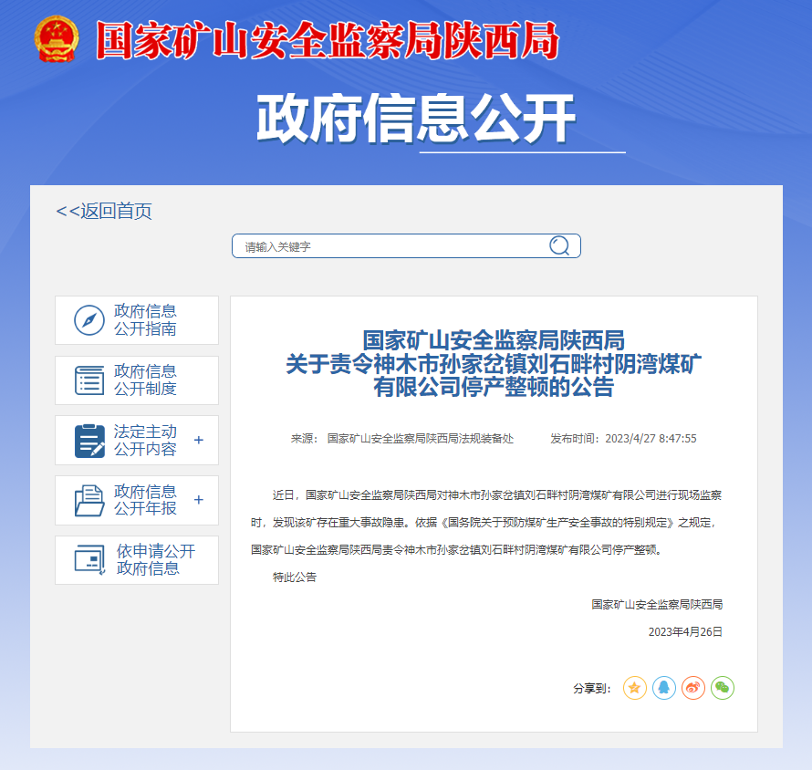 存在重大事故隐患  神木市孙家岔镇刘石畔村阴湾煤矿被停产整顿_fororder_微信图片_20230427103237