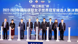重慶兩棋手將爭奪“世界棋後”挑戰資格賽