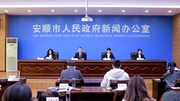 貴州安順2022年住房公積金實現增值收益1.12億元