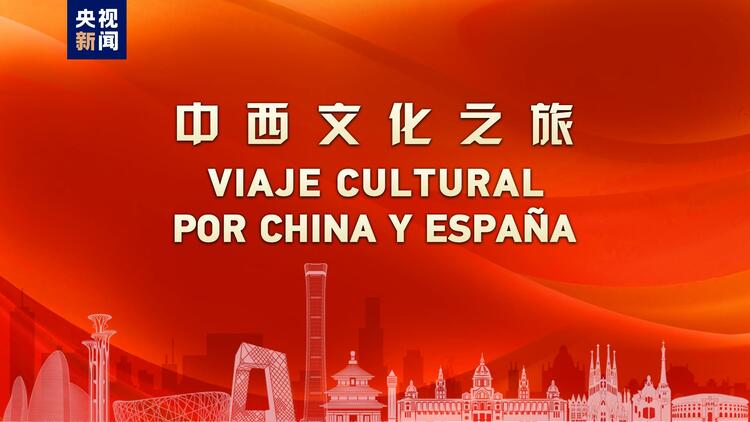 開啟中西合作新航路！中國西班牙建交50週年主題活動“中西文化之旅”啟動