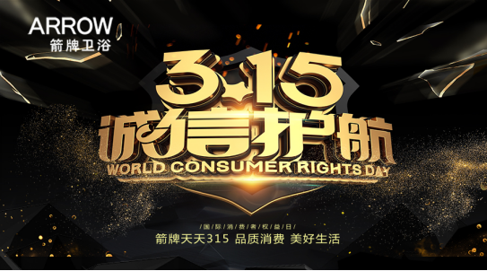 当美好生活遇上品质达人 箭牌卫浴走在了315前面