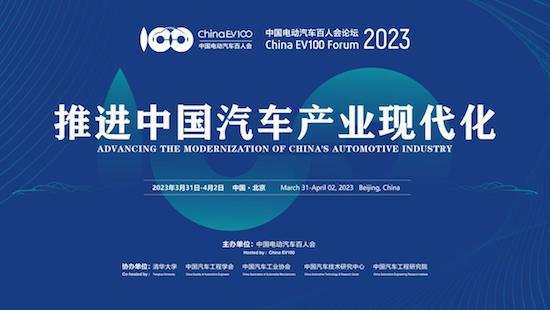 推进中国汽车产业现代化 中国电动汽车百人会论坛（2023）在北京开幕_fororder_image001