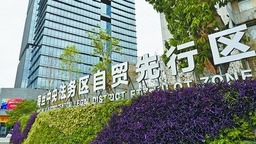 厦门自贸片区持续优化营商环境 跨境贸易更加便利