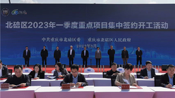 重慶北碚：46個重點項目集中簽約開工