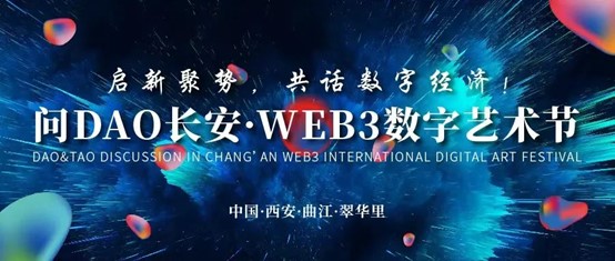 启新聚势 共话数字经济 问DAO长安·WEB3数字艺术节开幕_fororder_图片1