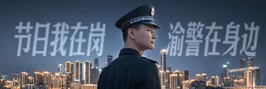 “节日我在岗 渝警在身边”警务直播活动_fororder_05f3fe7316393dc349ac0ab21fd3af5