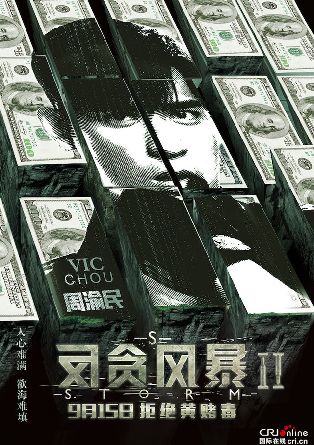 反贪风暴2