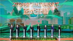 传承文明 拥抱春天 2023中国（开封）清明文化节启动仪式举行