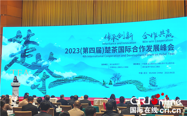 2023（第四届）楚茶国际合作发展峰会在武汉开幕_fororder_图片1