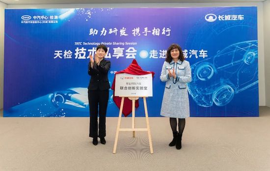 长城汽车联合天津检验中心成立“智能网联汽车联合创新实验室”_fororder_image001