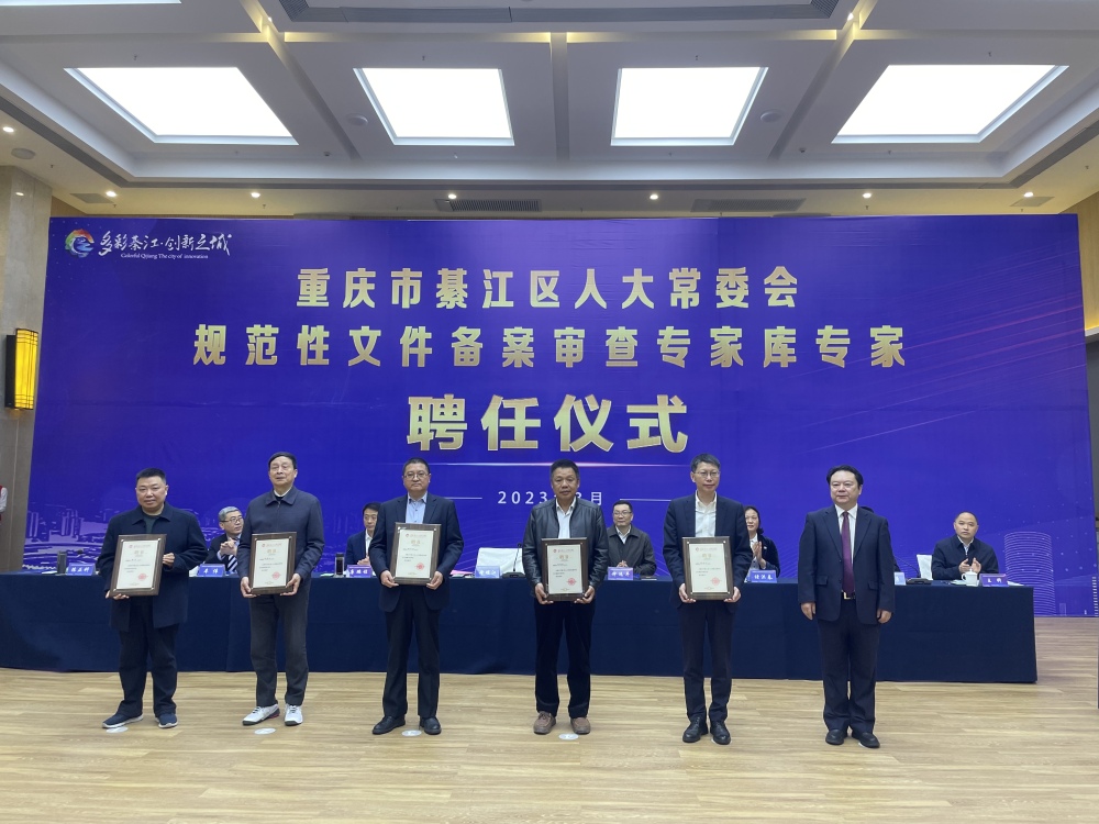 【转载】重庆綦江区人大常委会规范性文件备案审查专家库成立