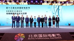 北影節短視頻單元主題論壇在京舉辦 在短視頻中探尋中華文化與文明