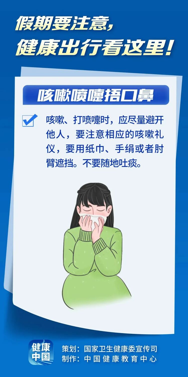 假期健康出行看这里！