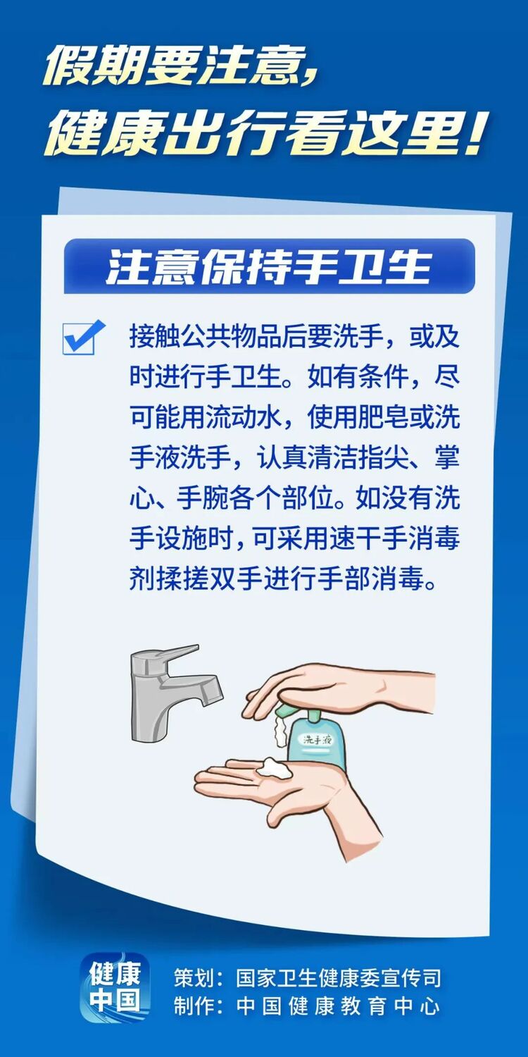 假期健康出行看这里！