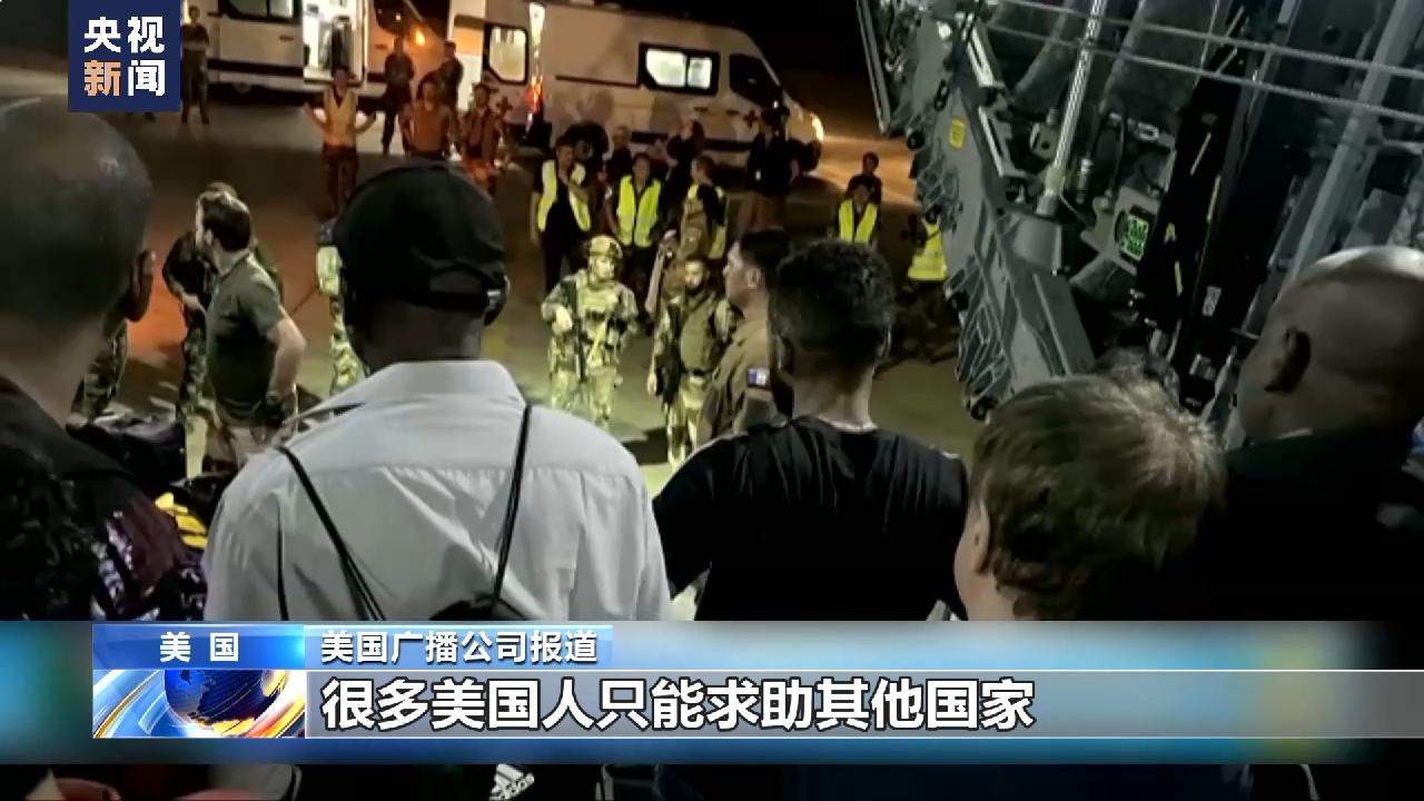 从苏丹撤走外交官却抛下平民 美式撤离行动遭批