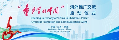 “童声里的中国”海外推广交流启动仪式_fororder_20