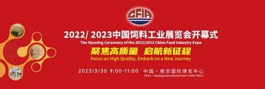 2022/2023中国饲料工业展览会开幕式_fororder_19
